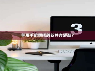 暑假苹果手机赚钱的软件有哪些？