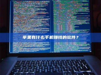 暑假苹果有什么手机赚钱的软件？