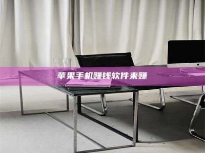 暑假苹果手机赚钱软件来赚