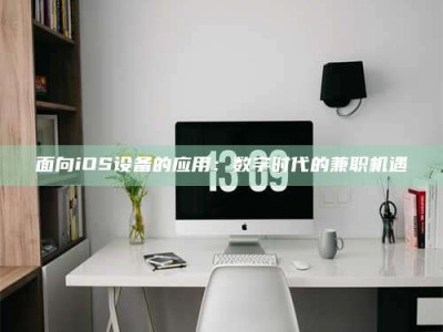 暑假面向iOS设备的应用：数字时代的兼职机遇