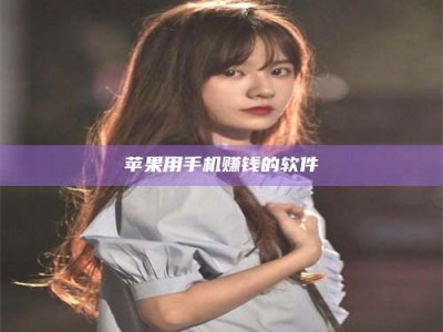 暑假苹果用手机赚钱的软件