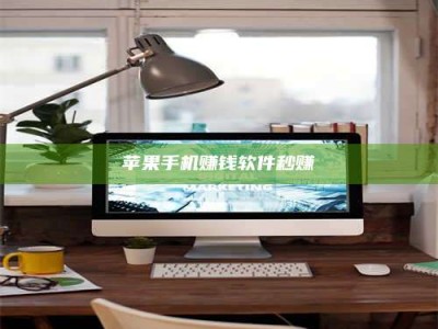 暑假苹果手机赚钱软件秒赚