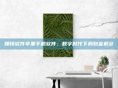 暑假赚钱软件苹果手机软件：数字时代下的财富机会