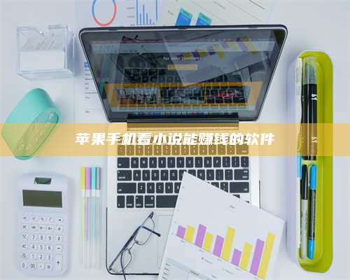 暑假苹果手机看小说能赚钱的软件 第1张 暑假苹果手机看小说能赚钱的软件 第1张