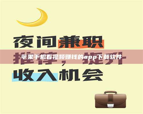 暑假苹果手机看视频赚钱的app下载软件 第1张