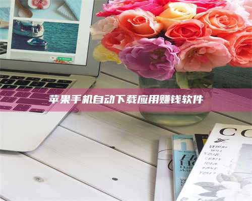 暑假苹果手机自动下载应用赚钱软件 第1张