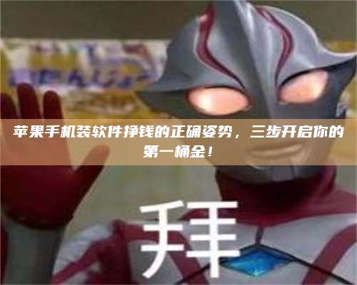 暑假苹果手机装软件挣钱的正确姿势,三步开启你的第一桶金! 第1张 暑假苹果手机装软件挣钱的正确姿势,三步开启你的第一桶金! 第1张