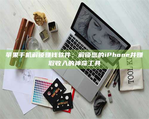 暑假苹果手机解锁赚钱软件:解锁您的iPhone并赚取收入的神奇工具 第1张 暑假苹果手机解锁赚钱软件:解锁您的iPhone并赚取收入的神奇工具 第1张