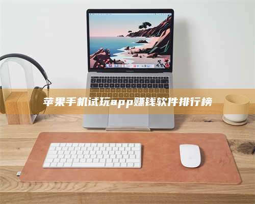 暑假苹果手机试玩app赚钱软件排行榜 第1张 暑假苹果手机试玩app赚钱软件排行榜 第1张