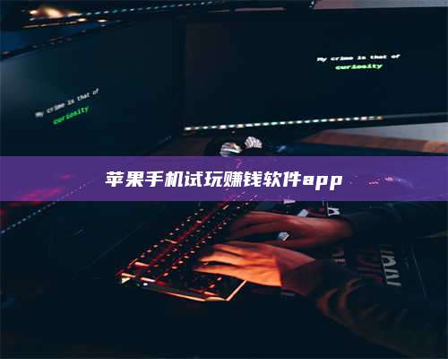 暑假苹果手机试玩赚钱软件app 第1张 暑假苹果手机试玩赚钱软件app 第1张