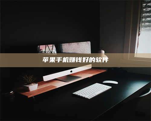 暑假苹果手机赚钱好的软件 第1张 暑假苹果手机赚钱好的软件 第1张