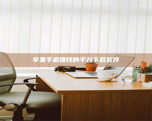 暑假苹果手机赚钱的平台下载软件 第1张 暑假苹果手机赚钱的平台下载软件 第1张