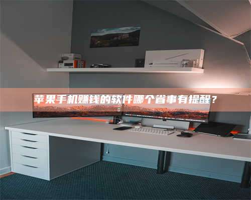 暑假苹果手机赚钱的软件哪个省事有提醒? 第1张 暑假苹果手机赚钱的软件哪个省事有提醒? 第1张