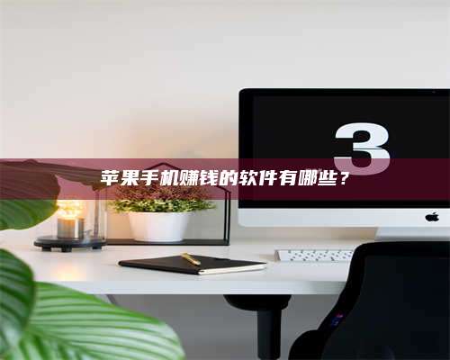 暑假苹果手机赚钱的软件有哪些？ 第1张