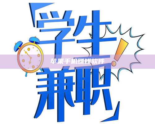 暑假苹果手机赚钱软件 第1张 暑假苹果手机赚钱软件 第1张