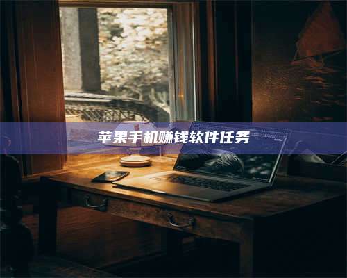 暑假苹果手机赚钱软件任务 第1张 暑假苹果手机赚钱软件任务 第1张