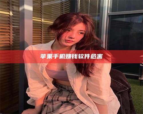 暑假苹果手机赚钱软件危害 第1张 暑假苹果手机赚钱软件危害 第1张