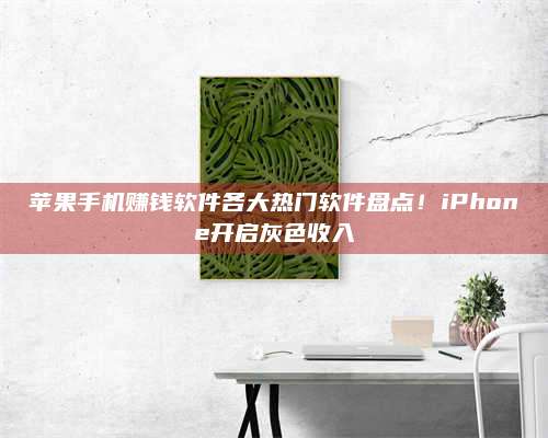 暑假苹果手机赚钱软件各大热门软件盘点!iPhone开启灰色收入 第1张 暑假苹果手机赚钱软件各大热门软件盘点!iPhone开启灰色收入 第1张