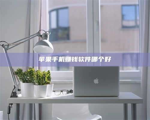 暑假苹果手机赚钱软件哪个好 第1张 暑假苹果手机赚钱软件哪个好 第1张