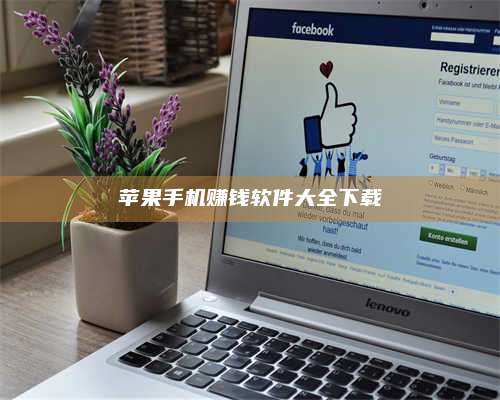 暑假苹果手机赚钱软件大全下载 第1张 暑假苹果手机赚钱软件大全下载 第1张