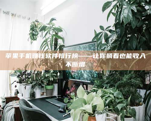 暑假苹果手机赚钱软件排行榜——让你躺着也能收入不断增 第1张 暑假苹果手机赚钱软件排行榜——让你躺着也能收入不断增 第1张