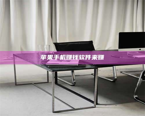 暑假苹果手机赚钱软件来赚 第1张 暑假苹果手机赚钱软件来赚 第1张