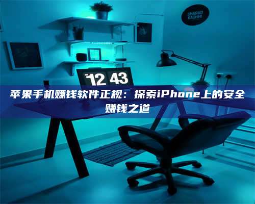 暑假苹果手机赚钱软件正规:探索iPhone上的安全赚钱之道 第1张 暑假苹果手机赚钱软件正规:探索iPhone上的安全赚钱之道 第1张