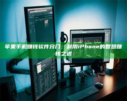 暑假苹果手机赚钱软件窍门:利用iPhone的智慧赚钱之道 第1张 暑假苹果手机赚钱软件窍门:利用iPhone的智慧赚钱之道 第1张