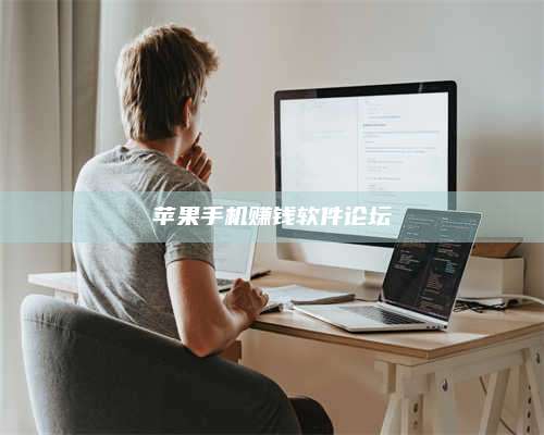 暑假苹果手机赚钱软件论坛 第1张 暑假苹果手机赚钱软件论坛 第1张