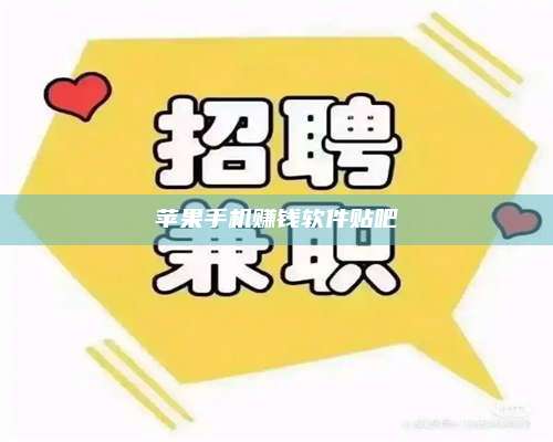 暑假苹果手机赚钱软件贴吧 第1张 暑假苹果手机赚钱软件贴吧 第1张