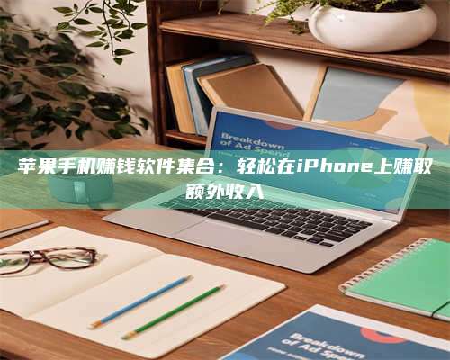 暑假苹果手机赚钱软件集合:轻松在iPhone上赚取额外收入 第1张 暑假苹果手机赚钱软件集合:轻松在iPhone上赚取额外收入 第1张