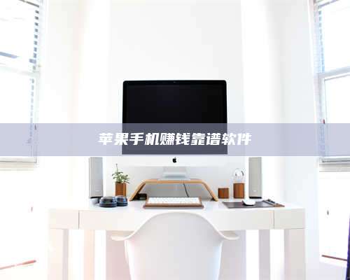 暑假苹果手机赚钱靠谱软件 第1张 暑假苹果手机赚钱靠谱软件 第1张