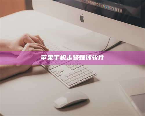 暑假苹果手机走路赚钱软件 第1张 暑假苹果手机走路赚钱软件 第1张