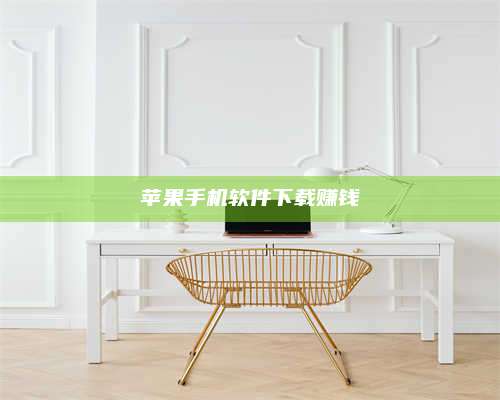 暑假苹果手机软件下载赚钱 第1张 暑假苹果手机软件下载赚钱 第1张