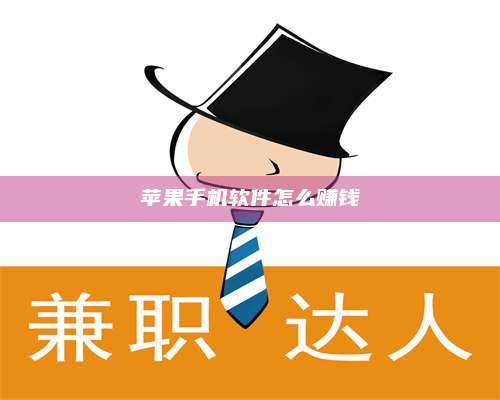 暑假苹果手机软件怎么赚钱 第1张 暑假苹果手机软件怎么赚钱 第1张