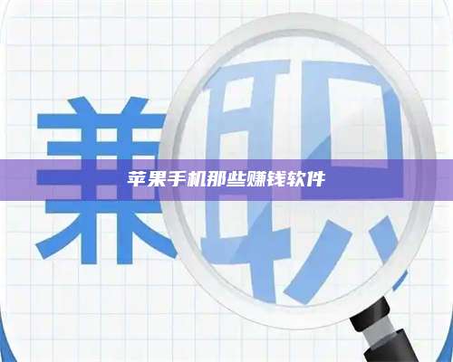 暑假苹果手机那些赚钱软件 第1张 暑假苹果手机那些赚钱软件 第1张