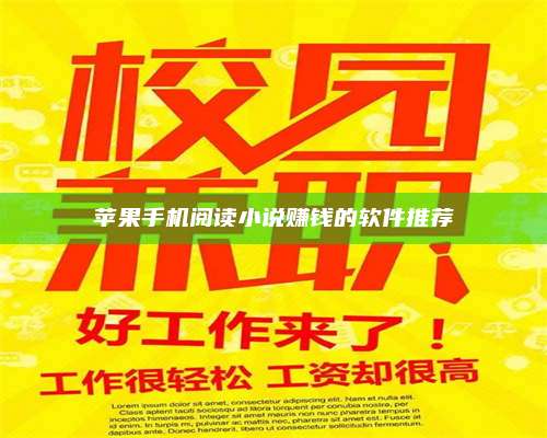 暑假苹果手机阅读小说赚钱的软件推荐 第1张 暑假苹果手机阅读小说赚钱的软件推荐 第1张