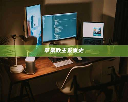 暑假苹果教主发家史 第1张 暑假苹果教主发家史 第1张