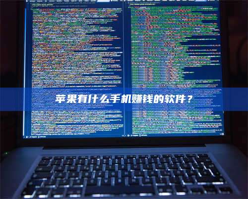 暑假苹果有什么手机赚钱的软件? 第1张 暑假苹果有什么手机赚钱的软件? 第1张