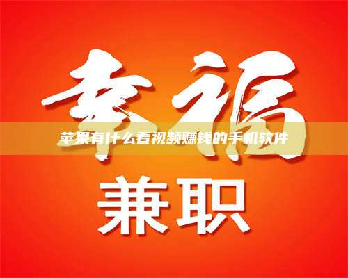 暑假苹果有什么看视频赚钱的手机软件 第1张 暑假苹果有什么看视频赚钱的手机软件 第1张