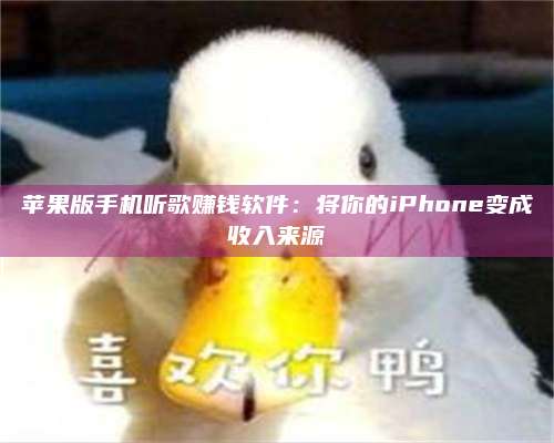 暑假苹果版手机听歌赚钱软件:将你的iPhone变成收入来源 第1张 暑假苹果版手机听歌赚钱软件:将你的iPhone变成收入来源 第1张