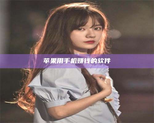 暑假苹果用手机赚钱的软件 第1张 暑假苹果用手机赚钱的软件 第1张