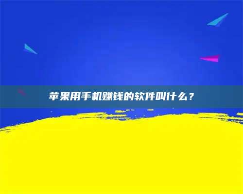 暑假苹果用手机赚钱的软件叫什么? 第1张 暑假苹果用手机赚钱的软件叫什么? 第1张