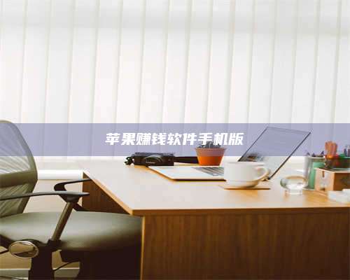 暑假苹果赚钱软件手机版 第1张 暑假苹果赚钱软件手机版 第1张