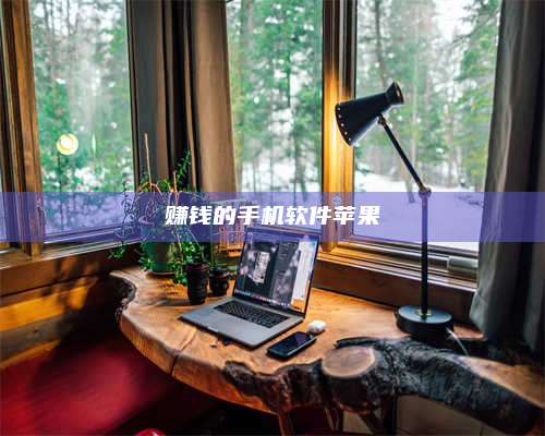 暑假赚钱的手机软件苹果 第1张 暑假赚钱的手机软件苹果 第1张