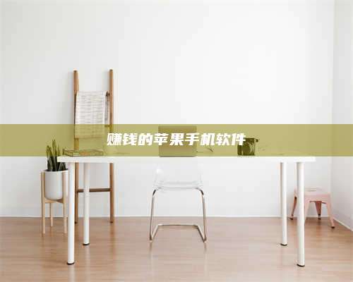 暑假赚钱的苹果手机软件 第1张 暑假赚钱的苹果手机软件 第1张