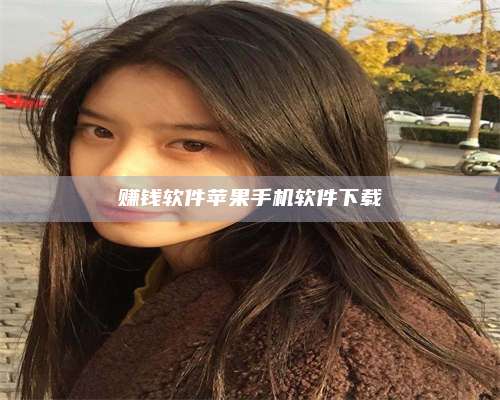 暑假赚钱软件苹果手机软件下载