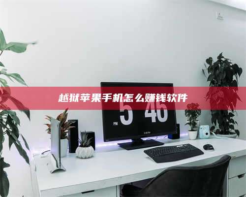 暑假越狱苹果手机怎么赚钱软件 第1张 暑假越狱苹果手机怎么赚钱软件 第1张