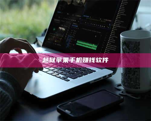 暑假越狱苹果手机赚钱软件