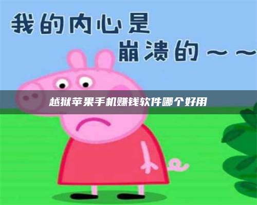 暑假越狱苹果手机赚钱软件哪个好用